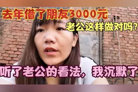 去年借了朋友3000元，老公要这样做，听了老公的看法我沉默了。视频封面