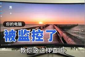 电脑被监控了，自己还不知道，教你如何自查，一分钟学会！视频封面