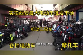 实拍西安最大电动车批发市场，几十家店让你挑的眼花缭乱，啥都有