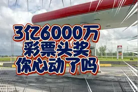 三亿六千万头奖 你心动了吗！海外文化大使招募 中外大不同
