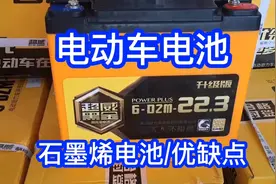 电动车石墨烯电池！有哪些优缺点？满意修车教学！视频封面