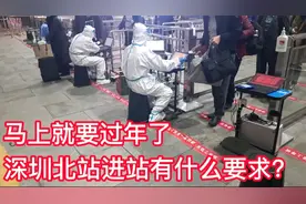 马上要过年了，深圳北站进站有什么要求？现场实拍，安心回家过年视频封面