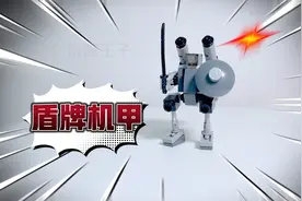 教大家用一堆积木搭建一个盾牌机甲