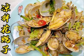 凉拌花蚬子拌汁这样调味太美了！别打水焯，简单一蒸一拌，太鲜了