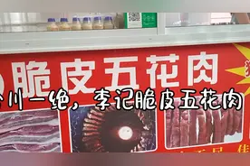 合川独家报道，李记脆皮五花肉，独家秘方，肥而不腻！视频封面