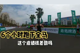 用6个小时跑下全程马拉松，这样的成绩很差劲吗？视频封面