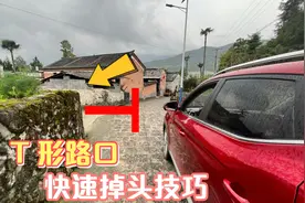 T形路口如何快速掉头，新手试试这个方法，提升车感有效减少刮蹭