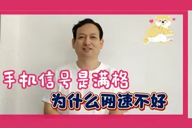 手机信号是满格，为什么手机上网卡顿不快，第五条原因重要