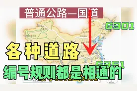 司机必备道路编号知识：国道、省道和高速的编号规则一次说清