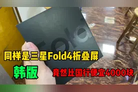 华强北市场韩版三星Fold4竟然如此便宜，究竟和国行差在哪?视频封面