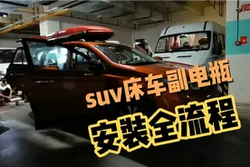 suv床车副电瓶安装全流程来了，每一个细节值得牢记。
