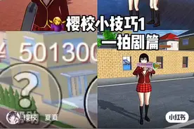 樱花校园模拟器小技巧1