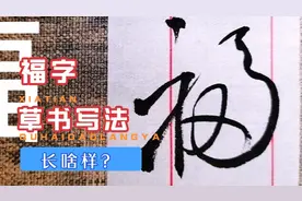 福字在书法里的草书写法长这样，有几种写法很少见，容易读错。视频封面