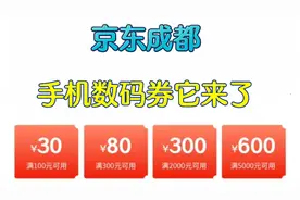 京东成都手机数码券它来了！视频封面