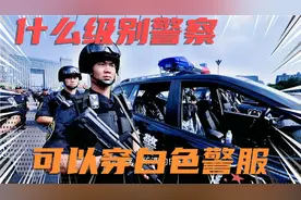 在我国什么级别警察可以穿白色制服？你知道吗？视频封面