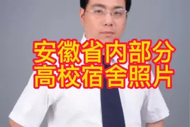 安徽省内部分高校宿舍照片视频封面