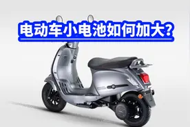 电动车小电池如何加大？视频封面