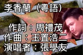 李香蘭（粵語）演唱者：張學友，惱春風！我心因何惱春風！视频封面