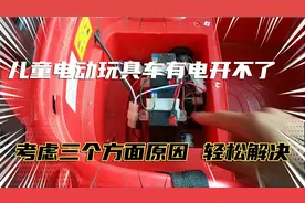 儿童电动玩具车有电开不了哪里出了问题？掌握三个方面，轻松解决视频封面