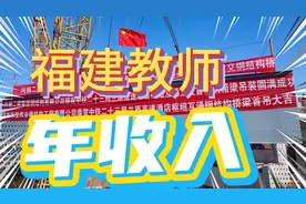 福建一位教师的年收入，绩效_5000元，和广东教师比谁更高视频封面
