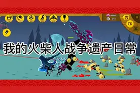 我的火柴人战争遗产日常1：有FM修改器版本下载方式哟😙