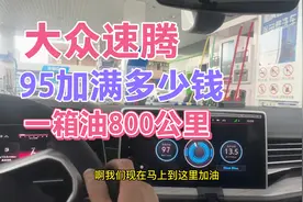 大众速腾加95一箱油加满多少钱，真实证明油耗，加满95跑800公里视频封面