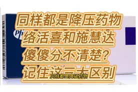 同样都是降压药物，络活喜和施慧达傻傻分不清楚？记住这三大区别