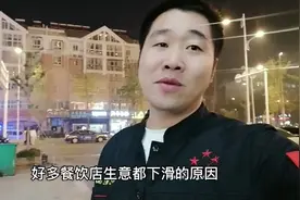 大部分餐饮店生意下滑严重，都是美元惹的祸 ，小伙给出对策
