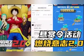 燃烧意志2.0悬赏令参与方式，礼物丰富！视频封面