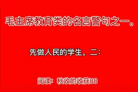 毛主席教育类的名言警句：要做人民的先生，先做人民的学生。视频封面