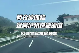 两分钟体验宜宾泸州快速通道，加速体验狂飙的感觉！