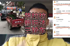货拉拉推出新玩法，三轮车功能，真的把人都玩坏了都视频封面