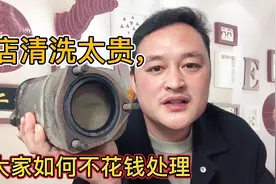 汽车的三元催化到底要不要清洗该怎样保养？听听修理工怎么说的！视频封面
