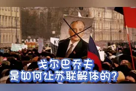 戈尔巴乔夫是如何让苏联解体的？（音频来源，静思有我）视频封面