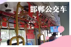 邯郸市的公交车邯郸免费公交公交车体验视频封面