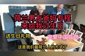 荷兰男友爸妈专程来给我过生日，送生日礼物，中国女孩备受宠爱视频封面