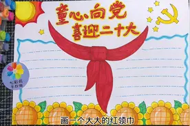 童心向党喜迎二十大手抄报，红领巾心向党手抄报，简单好画视频封面