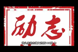 微头条励志爆文范例100例【七-八】视频封面