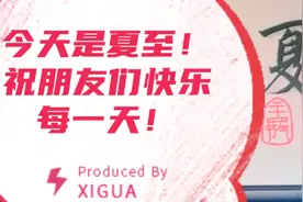 夏至
2022年6月21日
农历五月廿三
百度百科夏至，是二十四节