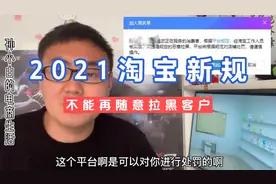 淘宝2021年出新规，商家不能再随意拉黑客户，服务要进一步提升视频封面