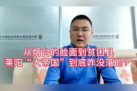 烟台的“莱阳大帝国”，为何短短二十年，跌落神坛，变成了贫困县
