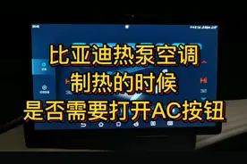 比亚迪热泵空调制热的时候到底用不用打开AC开关，今天一镜到底。
