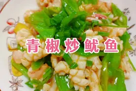 经典广东名菜青椒炒鱿鱼这样做？鱿鱼鲜嫩青椒爽脆，简单美味下饭视频封面