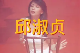 香港十大美女之一邱淑贞写真合集视频封面