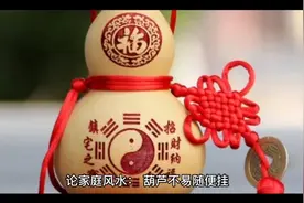 葫芦不易随便挂，挂错了会弄巧成拙，需要注意什么，看下这个视频