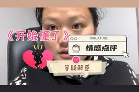 一首《开始懂了》一段话献给陷入情感困惑中的你#情感点评大赏#视频封面