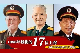 1988年授衔的17位上将，1955年是什么军衔？至今还有两位将军健在