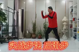 实战步法后滑步是经常用到的防守反击步法反击要迅速抓好时间差！视频封面