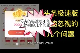 头条极速版！不能忽视的几个问题，明白这些爬楼更加轻松视频封面