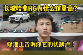 长城哈弗H6为什么销量高？质量到底怎么样？修理工不吹不黑告诉你